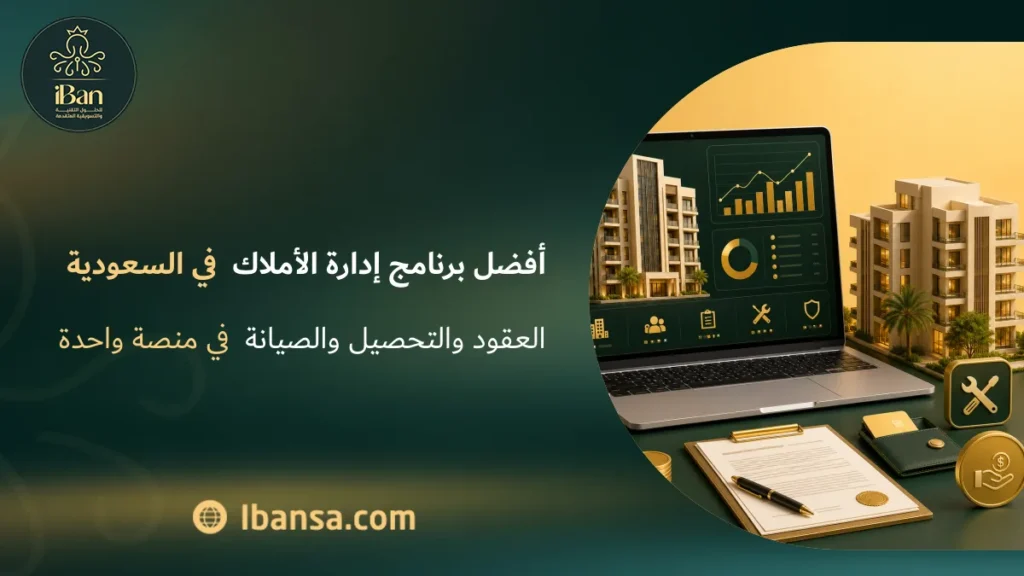 أفضل برنامج إدارة الأملاك في السعودية