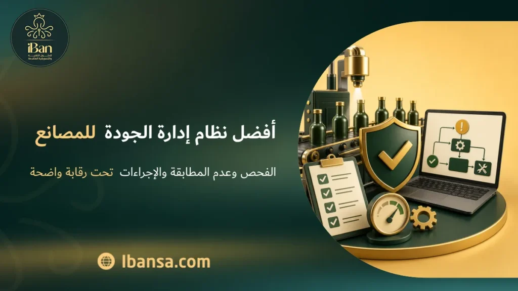 أفضل نظام إدارة الجودة للمصانع