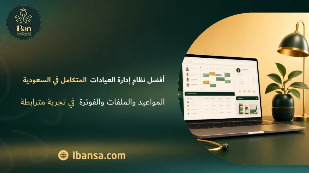 أفضل نظام إدارة العيادات المتكامل في السعودية