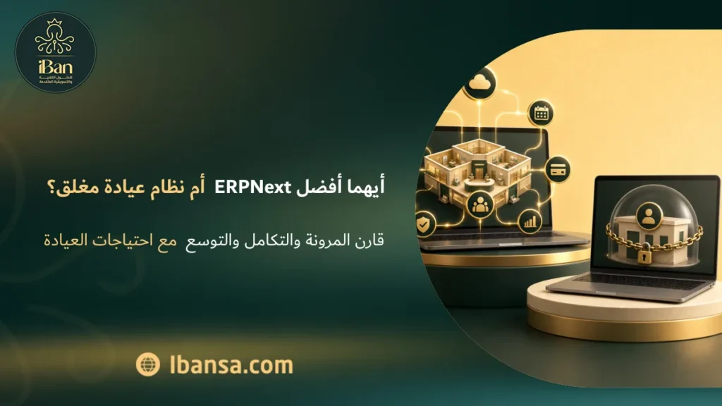 أيهما أفضل ERPNext أم نظام عيادة مغلق؟