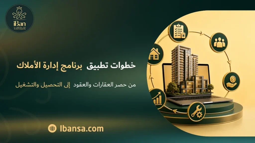خطوات تطبيق برنامج إدارة الأملاك