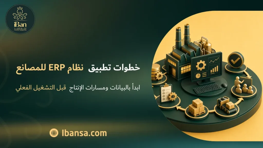 خطوات تطبيق نظام ERP للمصانع
