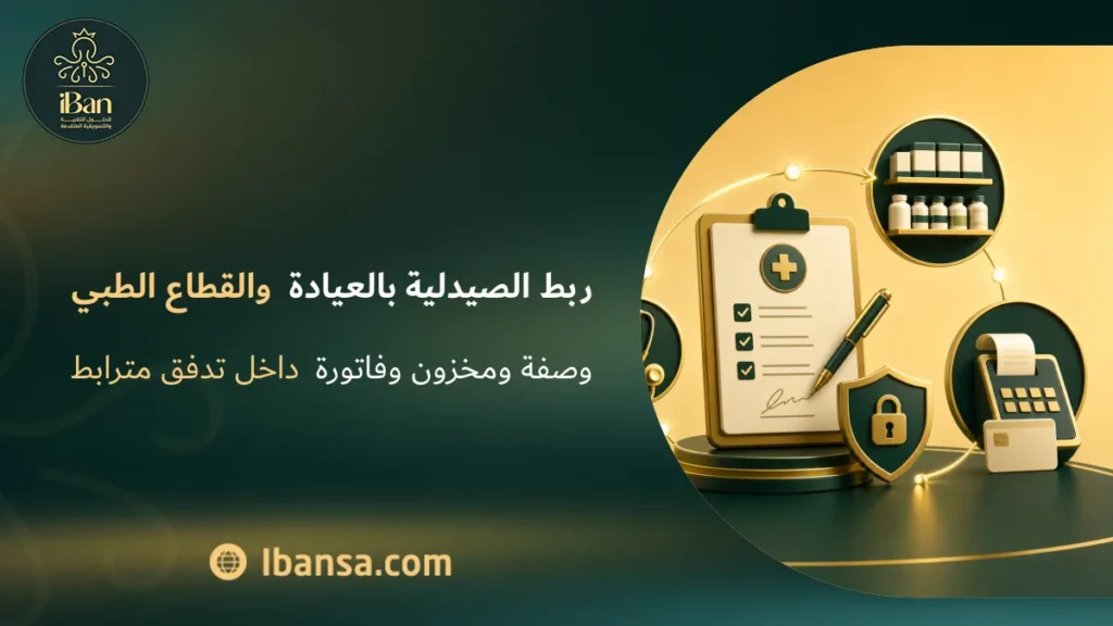 ربط الصيدلية بالعيادة والقطاع الطبي
