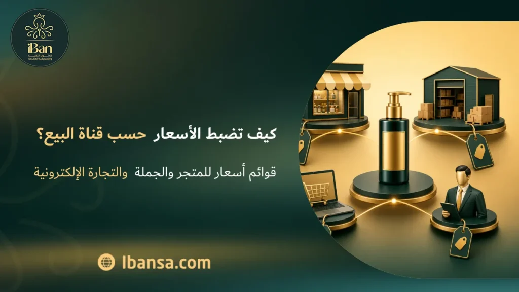 كيف تضبط الأسعار حسب قناة البيع؟