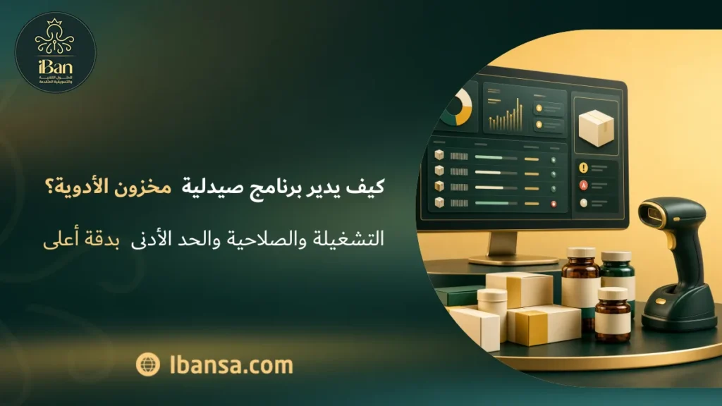كيف يدير برنامج صيدلية مخزون الأدوية؟