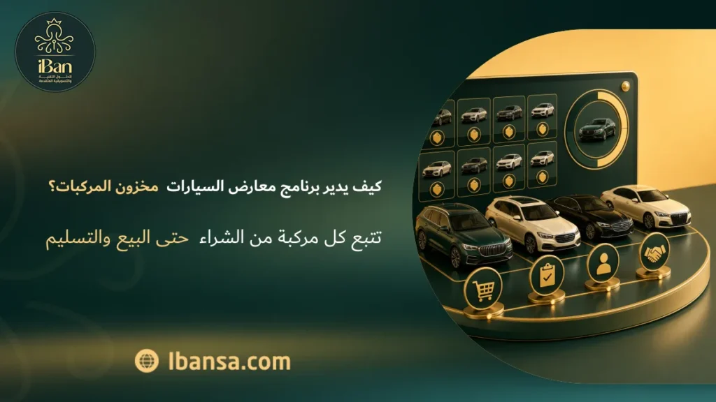 كيف يدير برنامج إدارة معارض السيارات مخزون المركبات؟