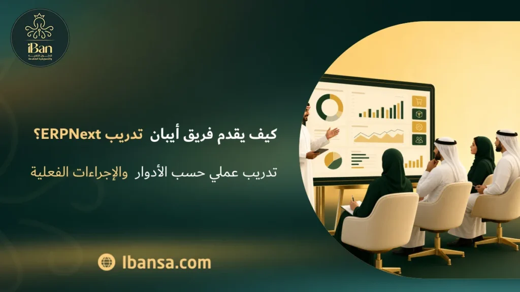 كيف يقدم فريق أيبان تدريب ERPNext؟