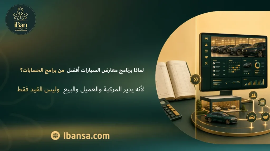لماذا برنامج معارض السيارات أفضل من برامج الحسابات؟