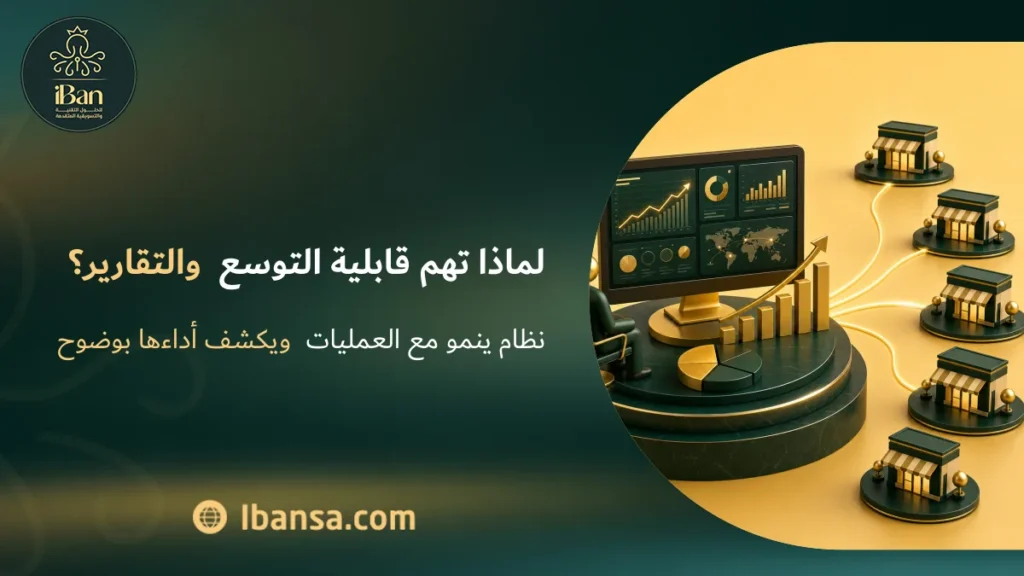 لماذا تهم قابلية التوسع والتقارير؟