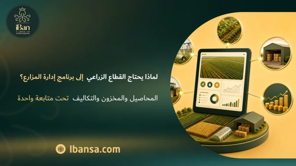 لماذا يحتاج القطاع الزراعي إلى برنامج إدارة المزارع؟