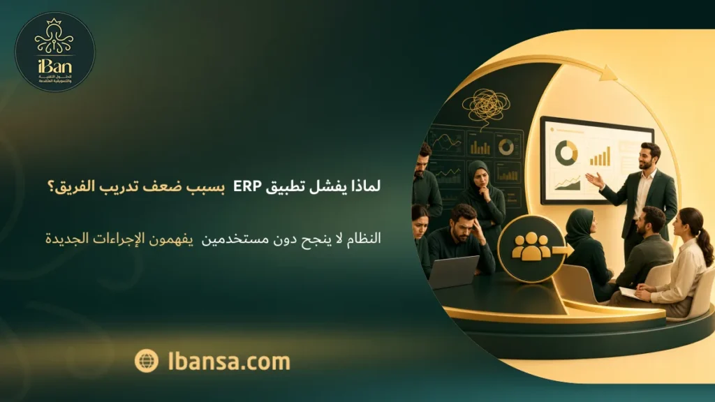 لماذا يفشل تطبيق ERP بسبب ضعف تدريب الفريق؟