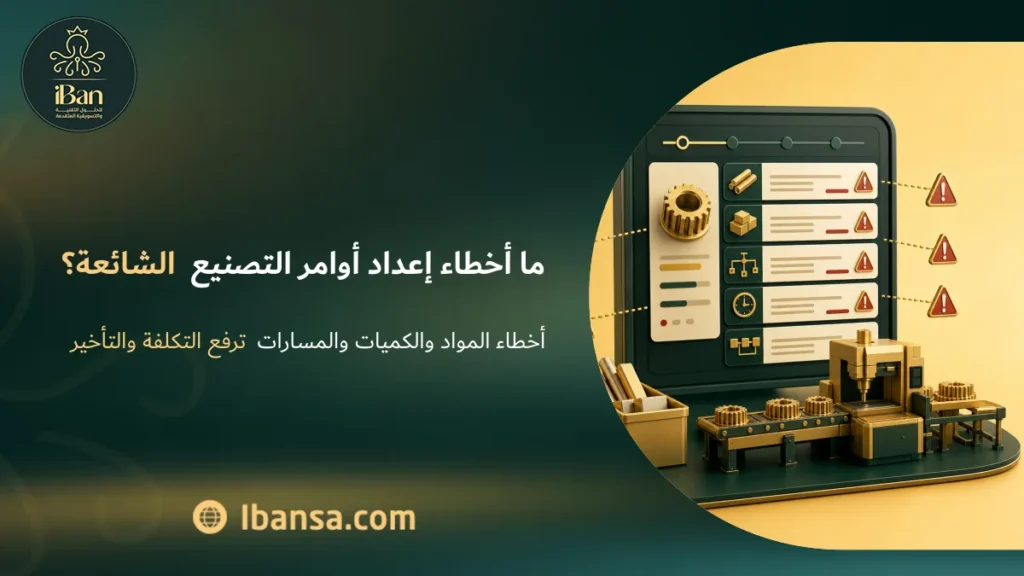 ما أخطاء إعداد أوامر التصنيع الشائعة؟