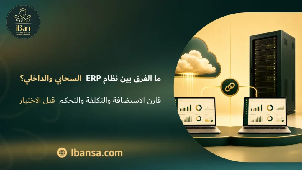 ما الفرق بين نظام ERP السحابي والداخلي؟