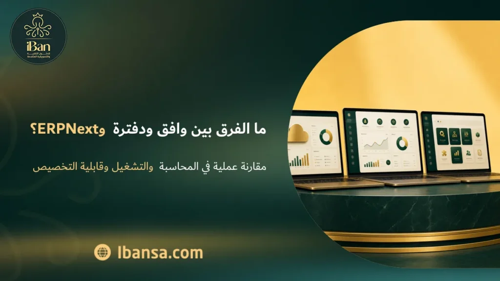 ما الفرق بين وافق ودفترة وERPNext؟