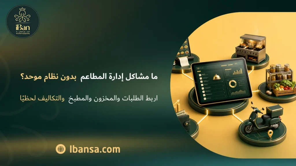 ما مشاكل إدارة المطاعم بدون نظام موحد؟