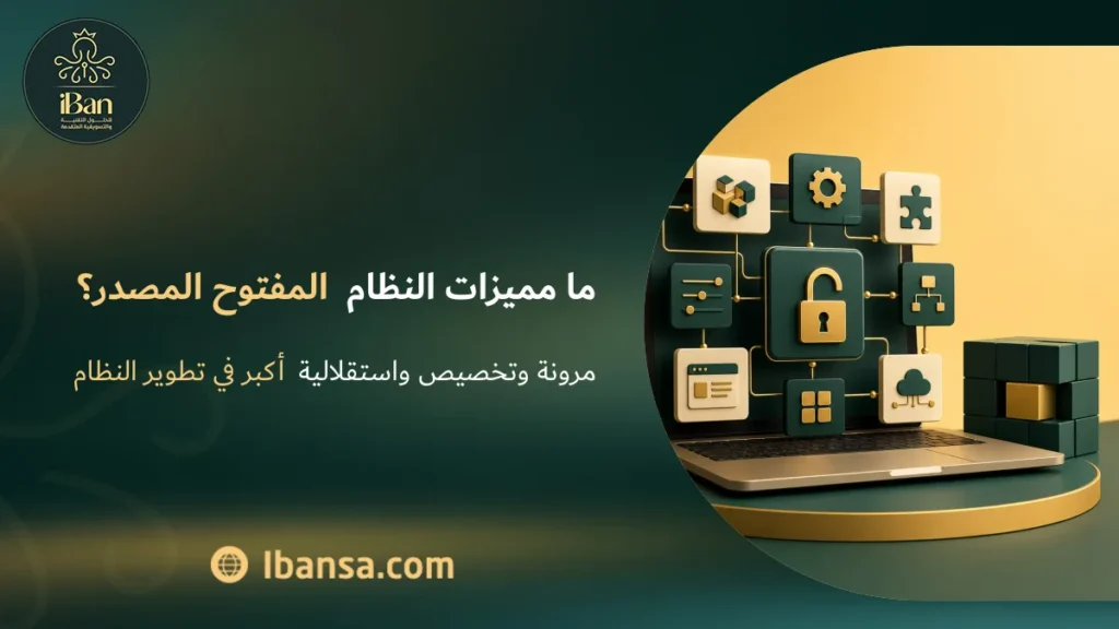 ما مميزات النظام المفتوح المصدر؟