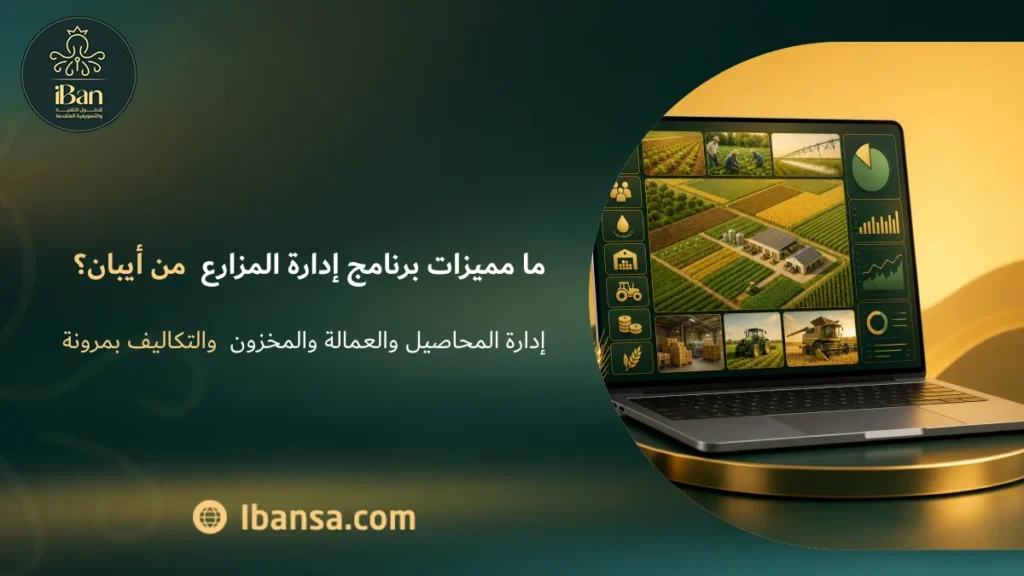 ما مميزات برنامج إدارة المزارع من أيبان؟