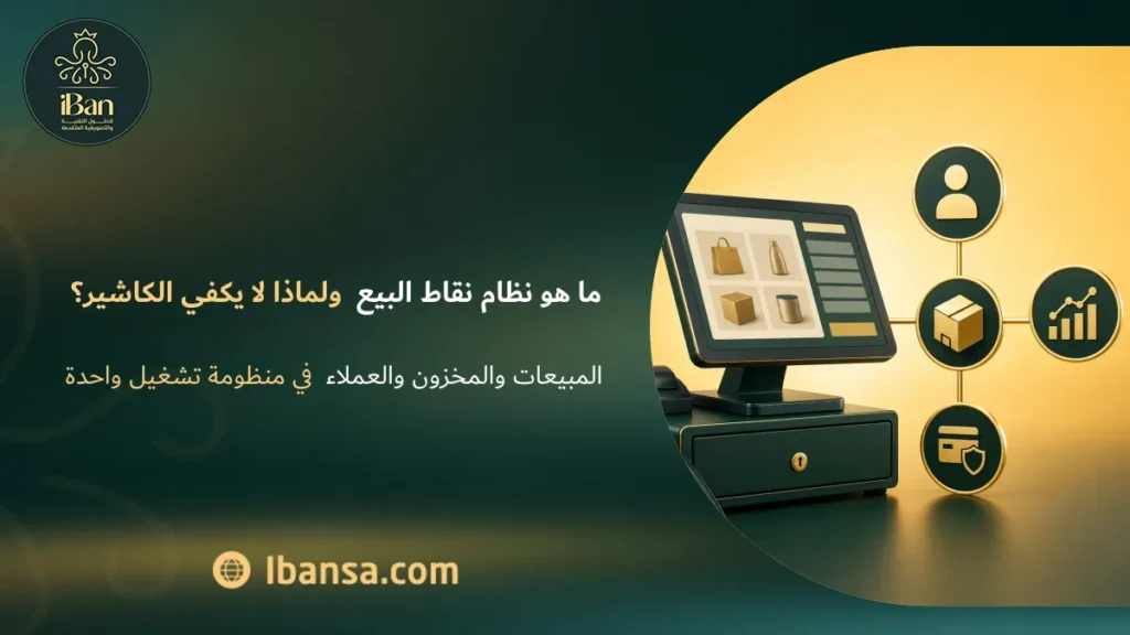 ما هو نظام نقاط البيع ولماذا لا يكفي الكاشير؟