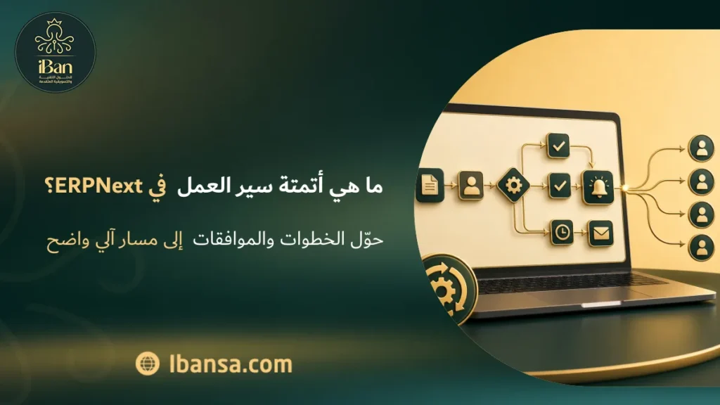 ما هي أتمتة سير العمل في ERPNext؟
