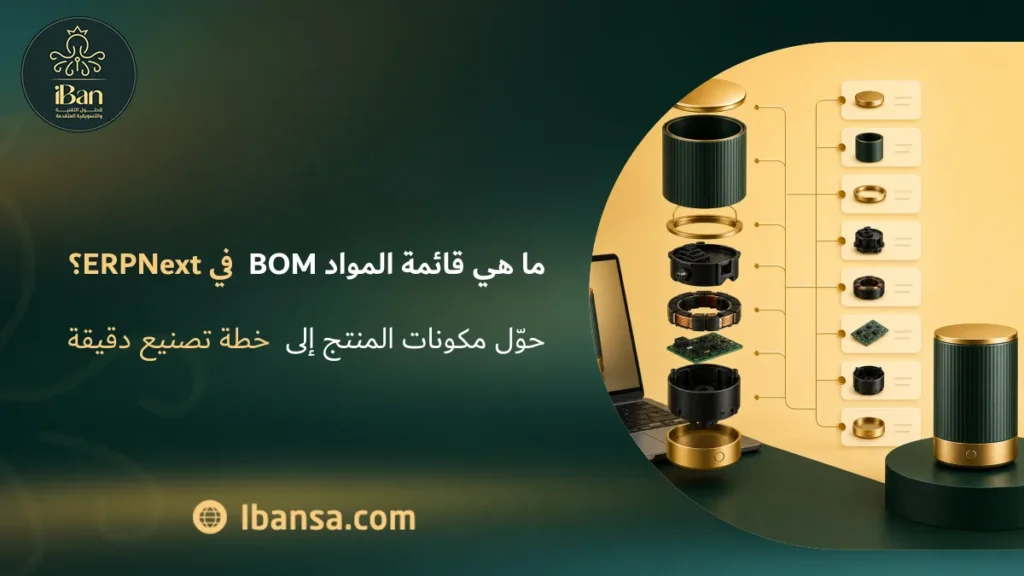 ما هي قائمة المواد BOM في ERPNext؟