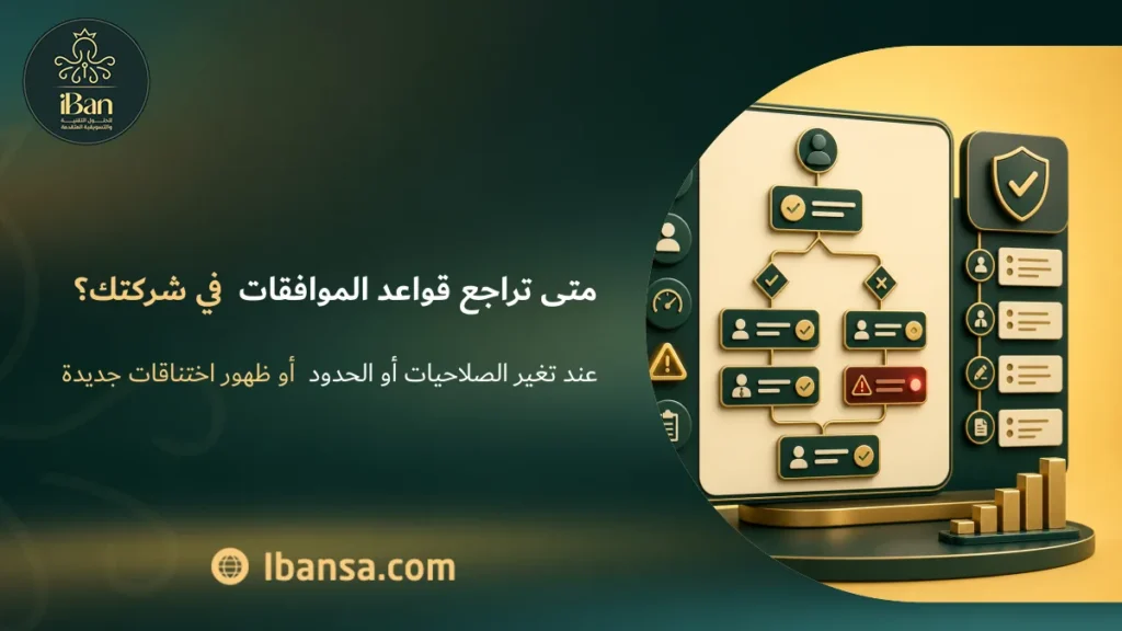 متى تراجع قواعد الموافقات في شركتك؟
