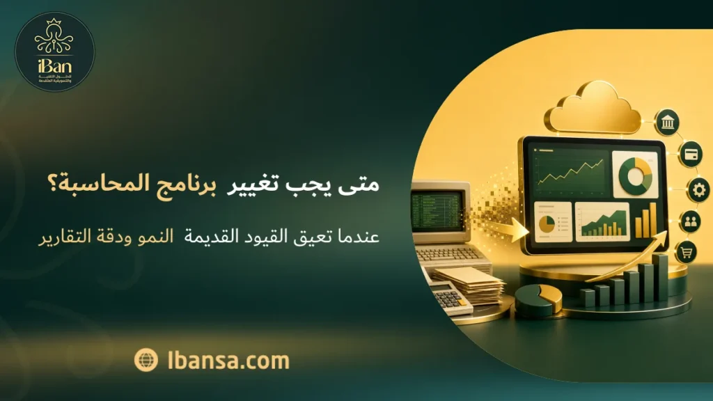 متى يجب تغيير برنامج المحاسبة؟