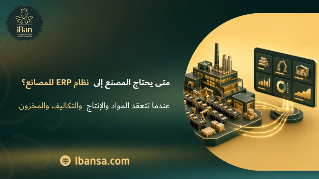 متى يحتاج المصنع إلى نظام ERP للمصانع؟