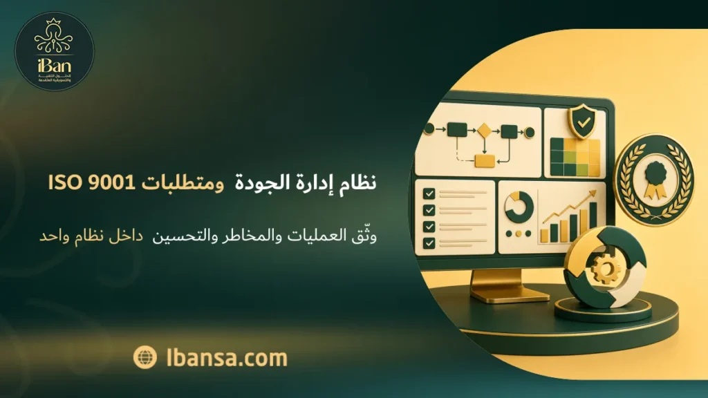 نظام إدارة الجودة ومتطلبات ISO 9001