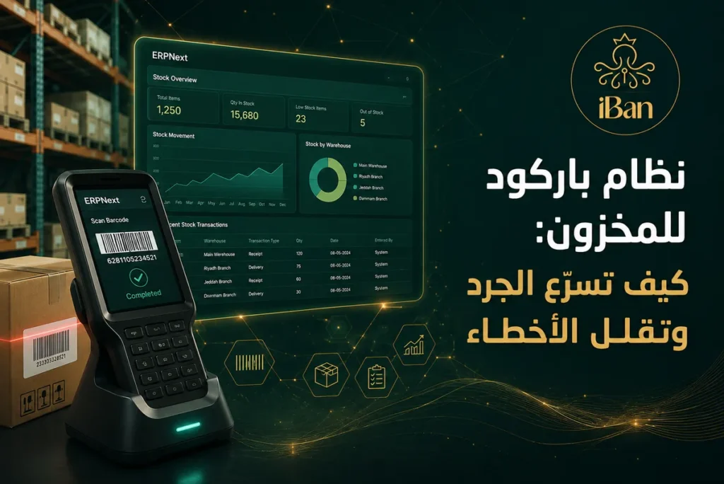 نظام باركود للمخزون: كيف تسرع الجرد وتقلل الأخطاء