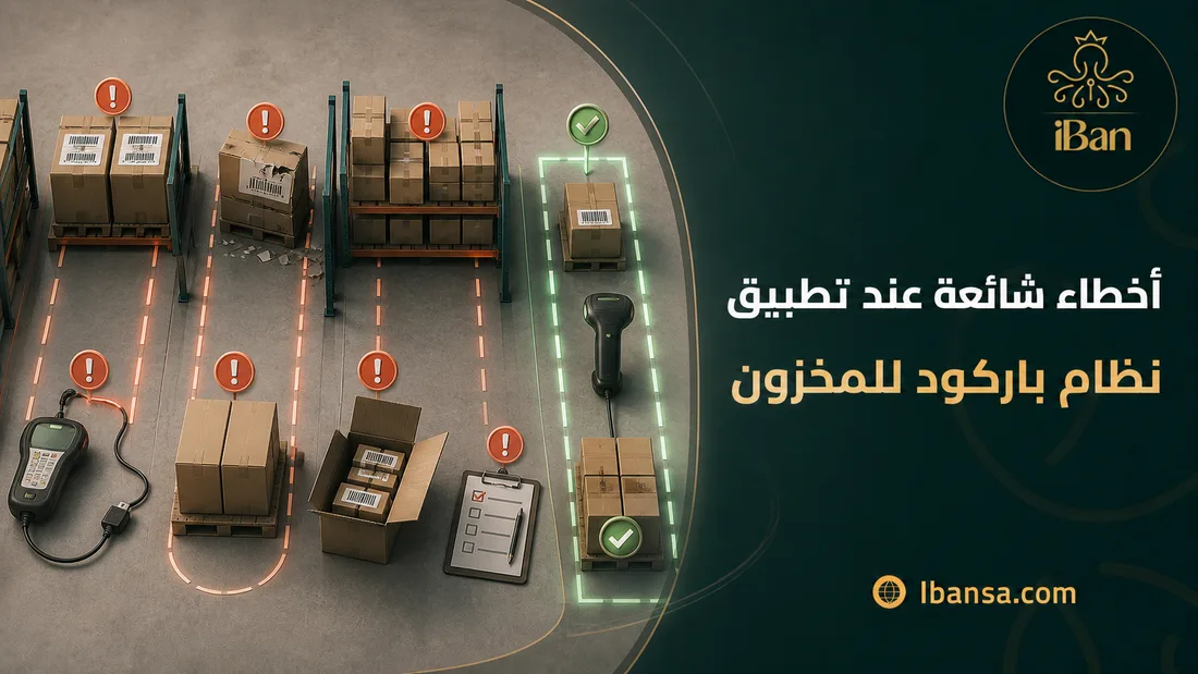 أخطاء شائعة عند تطبيق نظام باركود للمخزون