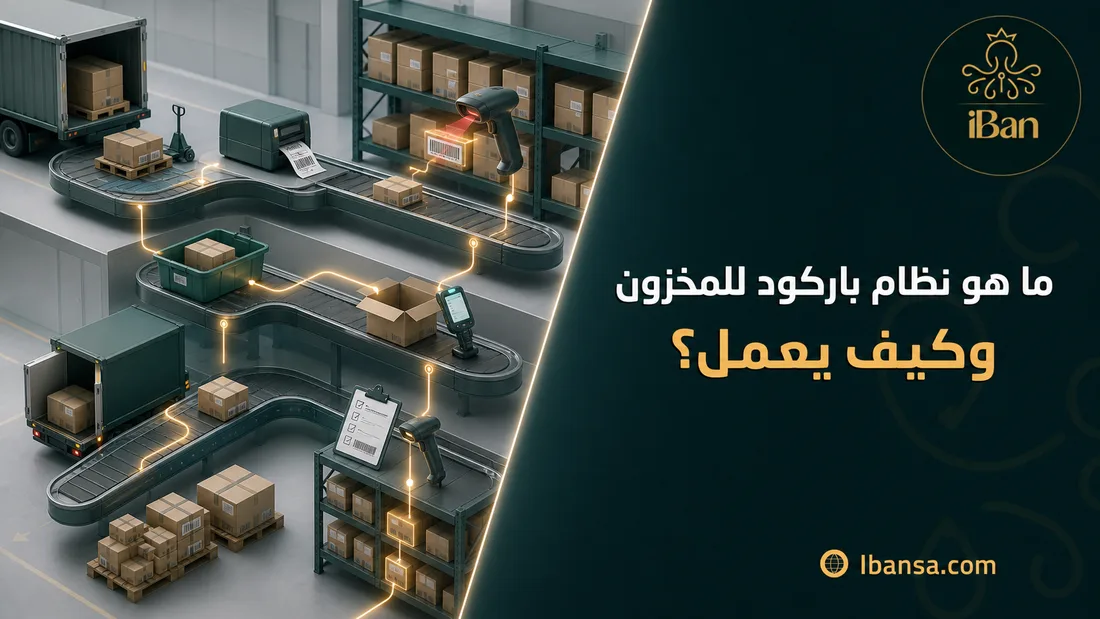 ما هو نظام باركود للمخزون وكيف يعمل؟
