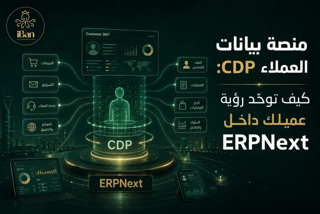 منصة بيانات العملاء CDP: كيف توحّد رؤية عميلك داخل ERPNext