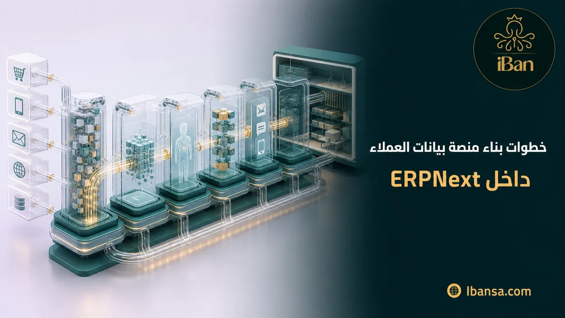 خطوات بناء منصة بيانات العملاء داخل ERPNext
