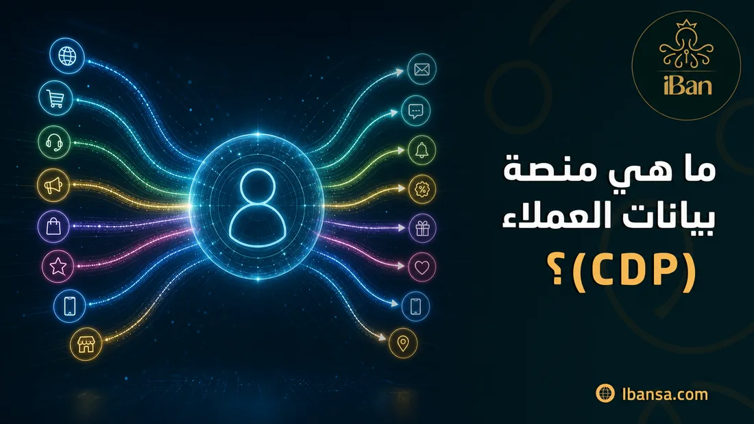 ما هي منصة بيانات العملاء (CDP)؟