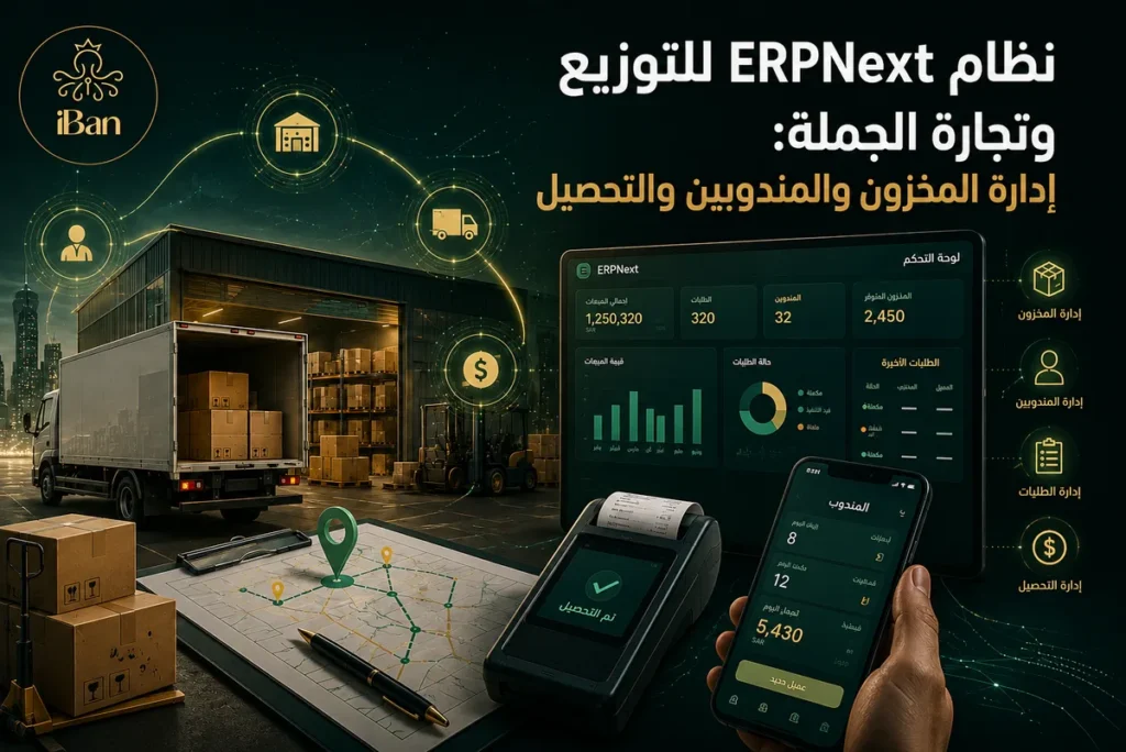 نظام ERPNext للتوزيع وتجارة الجملة: إدارة المخزون والمندوبين والتحصيل