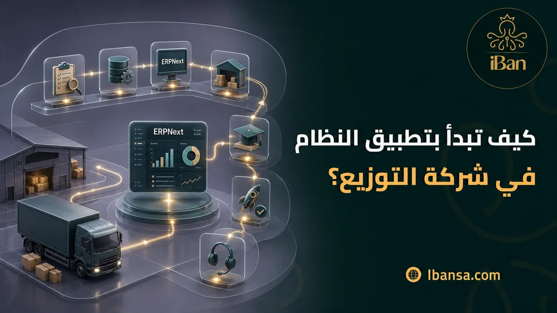 كيف تبدأ بتطبيق النظام في شركة التوزيع؟