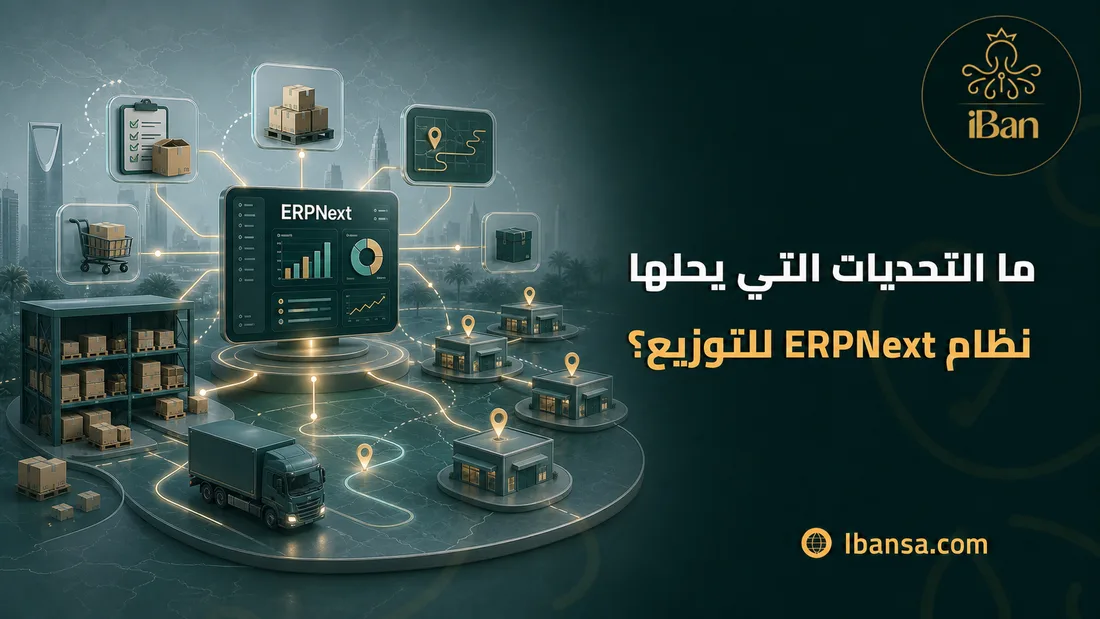 ما التحديات التي يحلها نظام ERPNext للتوزيع؟