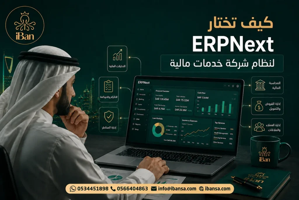 كيف تختار نظام ERPNext لشركة خدمات مالية