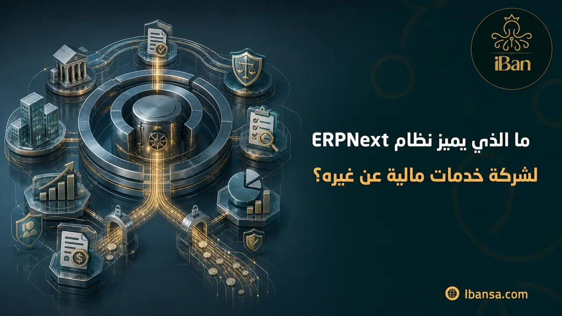 ما الذي يميز نظام ERPNext لشركة خدمات مالية عن غيره؟