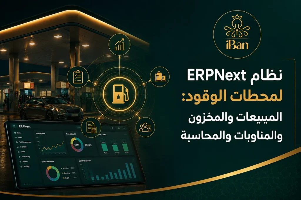 نظام ERPNext لمحطات الوقود والخدمات في السعودية