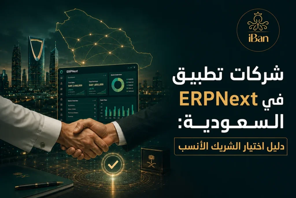 شركات تطبيق ERPNext في السعودية: دليل اختيار الشريك الأنسب