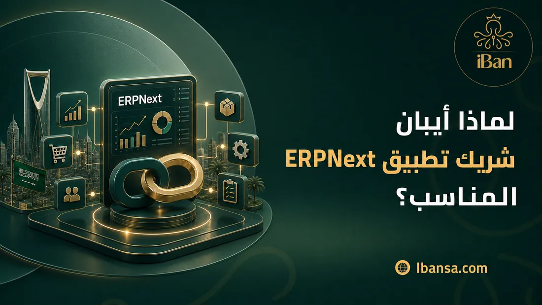 لماذا أيبان شريك تطبيق ERPNext المناسب؟