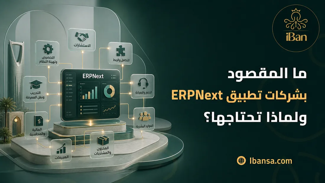 ما المقصود بشركات تطبيق ERPNext ولماذا تحتاجها؟