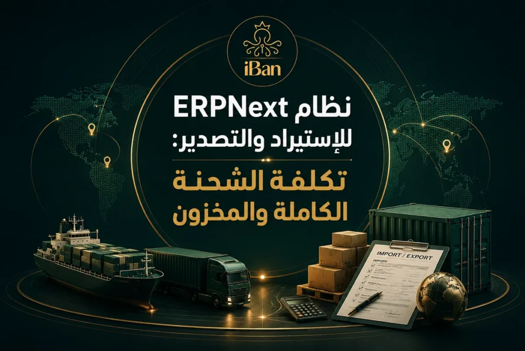 نظام ERPNext للاستيراد والتصدير: تكلفة الشحنة الكاملة والمخزون