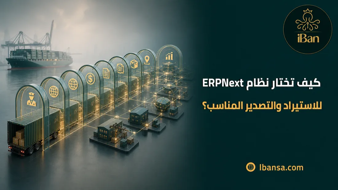 كيف تختار نظام ERPNext للاستيراد والتصدير المناسب؟