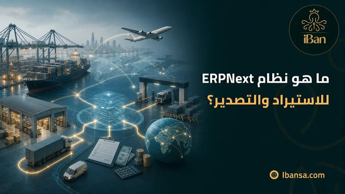 ما هو نظام ERPNext للاستيراد والتصدير؟