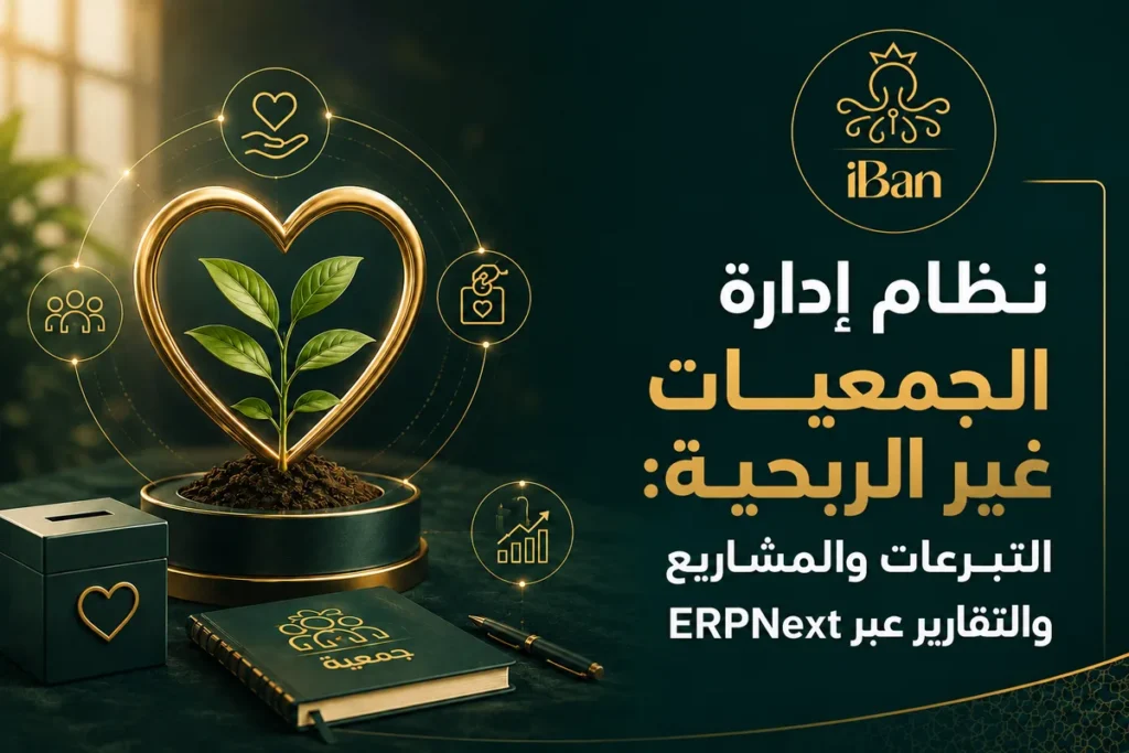 نظام إدارة الجمعيات والمنظمات غير الربحية في السعودية عبر ERPNext