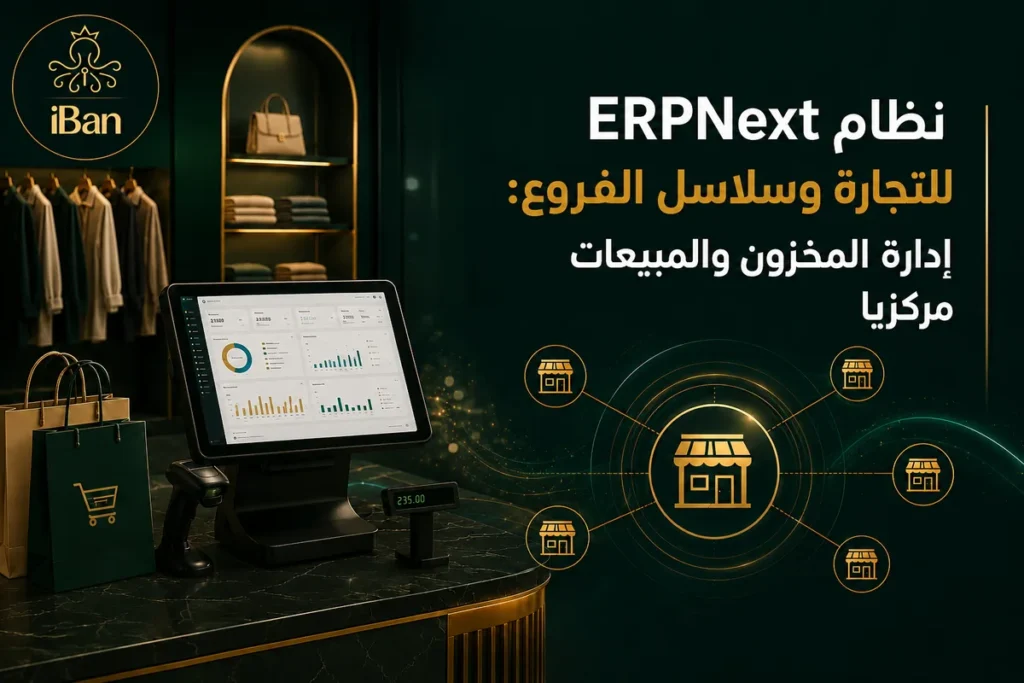 نظام ERPNext للتجزئة وسلاسل الفروع المتعددة