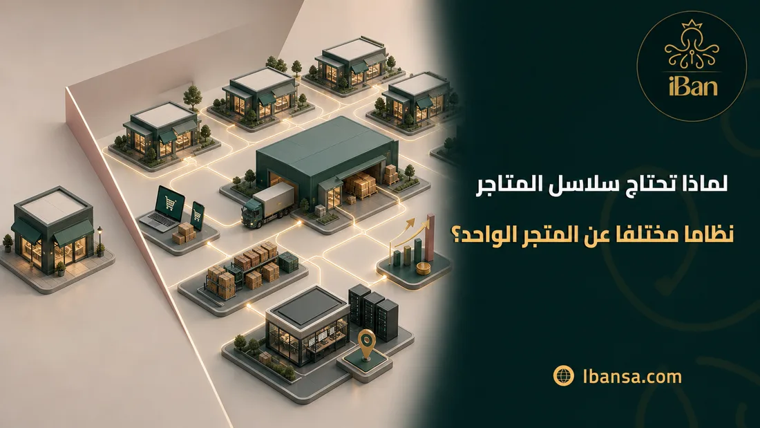 لماذا تحتاج سلاسل المتاجر نظاما مختلفا عن المتجر الواحد؟