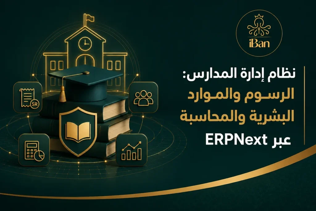 نظام إدارة المدارس: الرسوم والموارد البشرية والمحاسبة عبر ERPNext